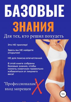 Книга "Базовые знания для тех, кто решил похудеть" – Галина Швецова, 2021