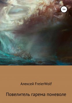 Книга "Повелитель гарема поневоле" – Алексей FreierWolf, 2021