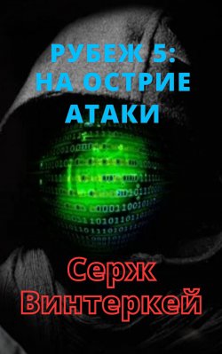 Книга "Рубеж 5: На острие атаки" {Рубеж} – , 2021