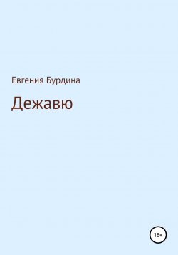 Книга "Дежавю" – Евгения Бурдина, 2021