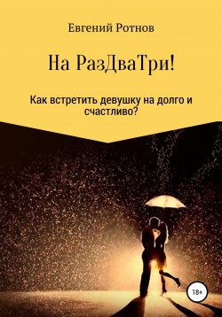 Книга "На Раз-Два-Три! Или как найти себе девушку на долго и счастливо!" – Евгений Ротнов, 2015