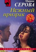 Книга "Нежный призрак" (Серова Марина , 2021)