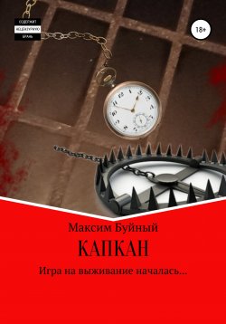 Книга "Капкан" – Максим Буйный, 2019
