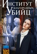 Книга "Институт благородных убийц" (Анна Зимова, 2021)