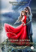 Книга "Райская клетка для золотой птички" (Кларисса Рис, Кристина Миляева, 2021)