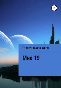 Книга "Мне 19" – Юлия Станичникова, 2021