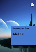 Мне 19 (Юлия Станичникова, 2021)