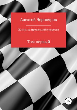 Книга "Жизнь на предельной скорости. Том первый" – Вильгельм Торрес, Алексей Чернояров, 2021