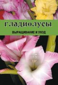 Гладиолусы. Выращивание и уход (Дарья Резько, 2004)