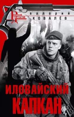 Книга "Иловайский капкан" {Русский детектив} – Валерий Ковалев, 2021
