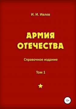 Книга "Армия Отечества. Том 1. Часть 4" – Игорь Ивлев, 2021