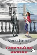 57 ночей до любви (Алинда Ивлева, 2021)