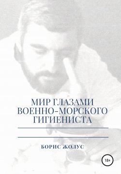 Книга "Мир глазами военно-морского гигиениста" – Борис Жолус, 2009