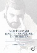 Мир глазами военно-морского гигиениста (Борис Жолус, 2009)