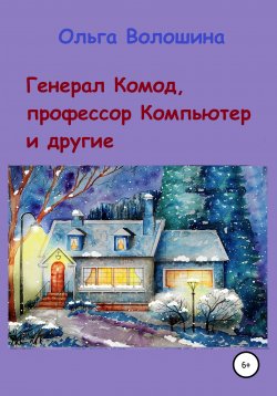 Книга "Сказки, сказки" – Ольга Волошина, 2021