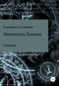 Змееносец Ликише (Екатерина Кузнецова, 2018)