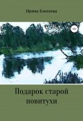 Подарок старой повитухи (Ирина Елисеева, 1998)