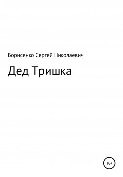 Книга "Дед Тришка" – Сергей Борисенко, 2021