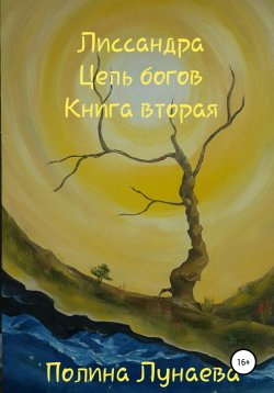 Книга "Лиссандра. Цепь богов. Книга вторая" – Полина Лунаева, 2020