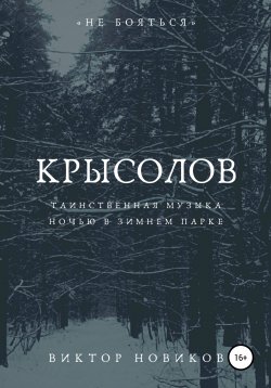 Книга "Крысолов" – Виктор Новиков, 2021