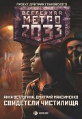 Книга "Метро 2033. Свидетели Чистилища" (Анна Ветлугина, Максименко Дмитрий, 2021)