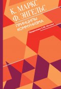 Принципы коммунизма / Сборник работ с предисловием и комментариями С. Ю. Нечаева (Фридрих Энгельс, Маркс Карл, 2021)