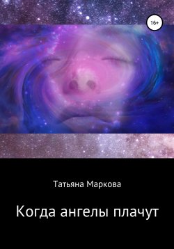 Книга "Когда ангелы плачут…" – Татьяна Маркова, Татьяна Маркова, 2020