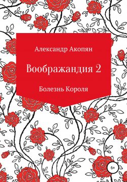 Книга "Воображандия-2" – Александр Акопян, 2021