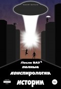 После ВАУ 2. Полные конспирологии истории (Алексей Протасов, 2021)