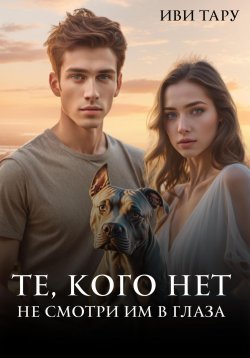 Книга "Те, кого нет" – Иви Тару, 2019