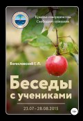 Беседы с учениками (23.07–28.08.2015) (Георгий Богословский, 2021)