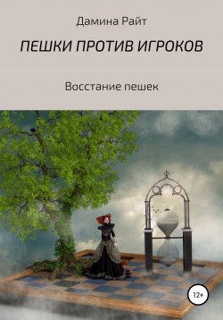 Книга "Пешки против игроков" – Дамина Райт, 2020