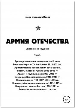 Книга "Армия Отечества. Том 1. Часть 5" – Игорь Ивлев, 2021