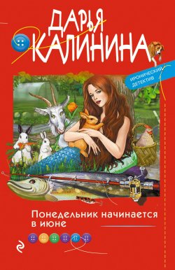 Книга "Понедельник начинается в июне" {Иронический детектив Дарьи Калининой} – Дарья Калинина, 2021