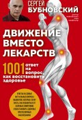 Книга "Движение вместо лекарств. 1001 ответ на вопрос как восстановить здоровье" (Сергей Бубновский, 2021)