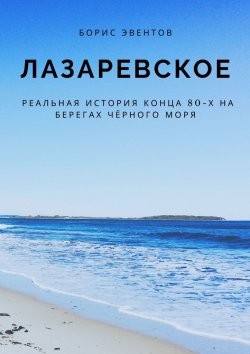 Книга "Лазаревское. Реальная история конца 80-х на берегах Чёрного моря" – Борис Эвентов