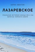 Лазаревское. Реальная история конца 80-х на берегах Чёрного моря (Борис Эвентов)