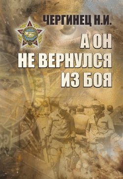 Книга "А он не вернулся из боя" – Николай Чергинец, 2021