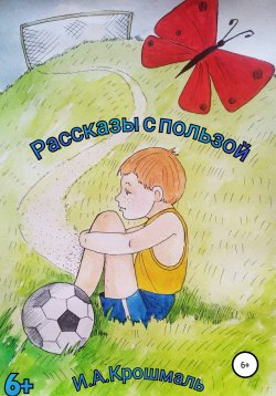 Книга "Рассказы с пользой" – Ирина Крошмаль, 2021