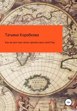 Книга "Как же все-таки легко принять весь свой Род" – Татьяна Коробкова, 2021
