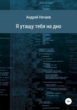 Книга "Я утащу тебя на дно" – Андрей Нечаев, 2021