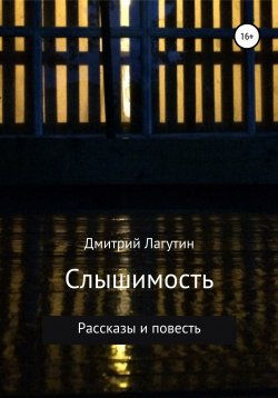 Книга "Слышимость" – Дмитрий Лагутин, 2021