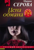 Книга "Цена обмана" (Серова Марина , 2021)