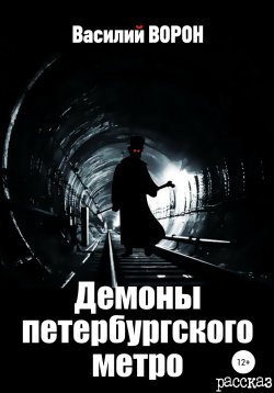 Книга "Демоны петербургского метро" – Василий Ворон, 2021