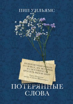 Книга "Потерянные слова" {Novel. Переосмысление} – Пип Уильямс, 2020