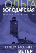 Книга "О чем молчит ветер" (Ольга Володарская, 2021)