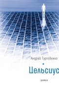 Книга "Цельсиус" (Андрей Гуртовенко, 2021)