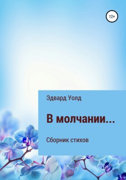 Книга "В молчании. Сборник стихов" – Эдвард Уолд, 2021