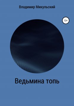 Книга "Ведьмина топь" – Владимир Микульский, 2021