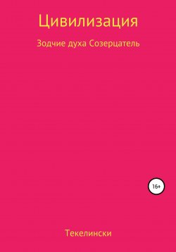 Книга "Цивилизация Зодчие духа Созерцатель" – Текелински, 2019